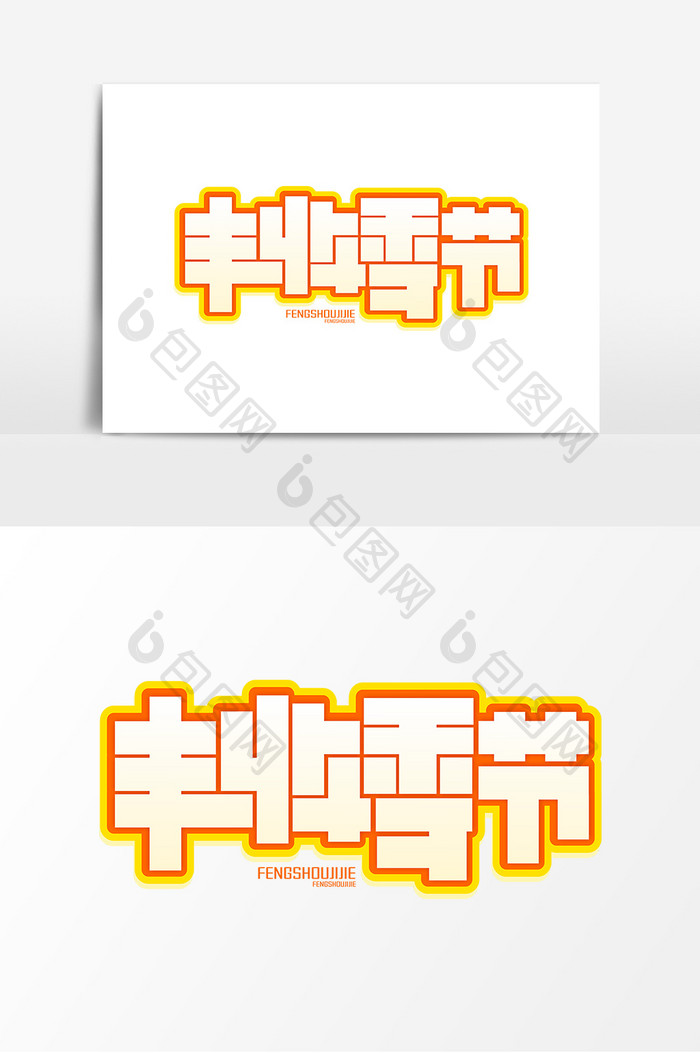 丰收季节黄色平面艺术字元素素材设计