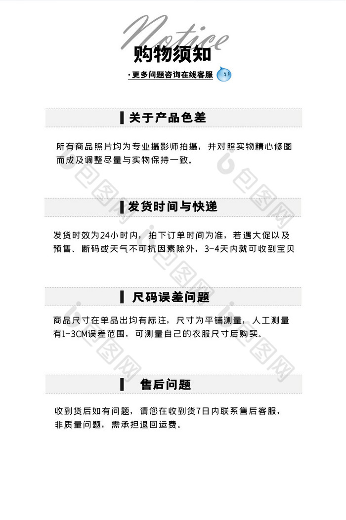 淘宝宝贝详情页购物须知常见问题文字排版