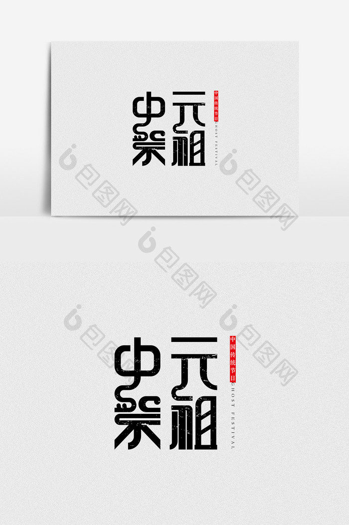 中元祭祖创意字体设计
