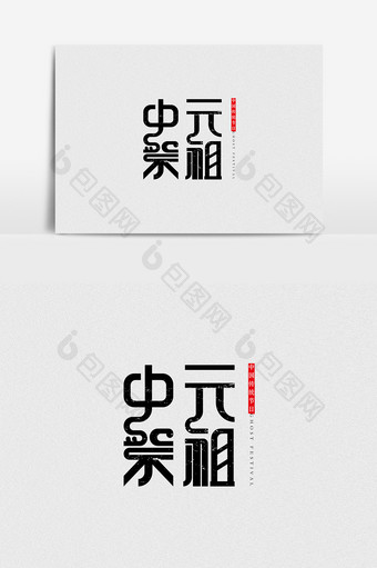 中元祭祖创意字体设计图片