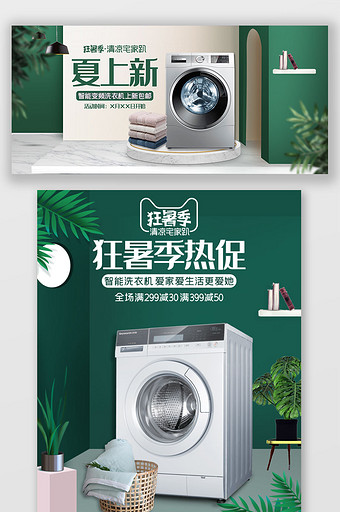 淘宝狂暑季洗衣机家用电器海报绿色简约图片