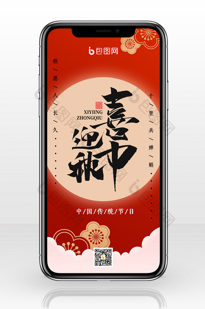 红色质感喜迎中秋节传统节日手机配图