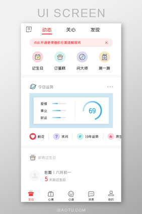 生日管家APP今日运势UI移动界面