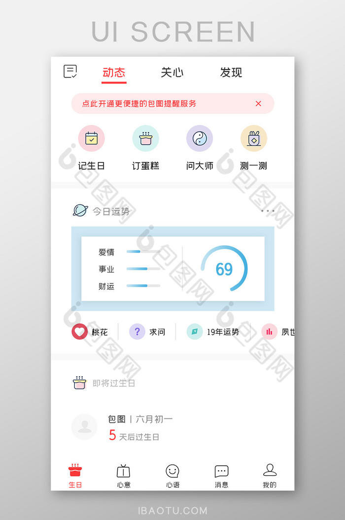 生日管家APP今日运势UI移动界面图片图片