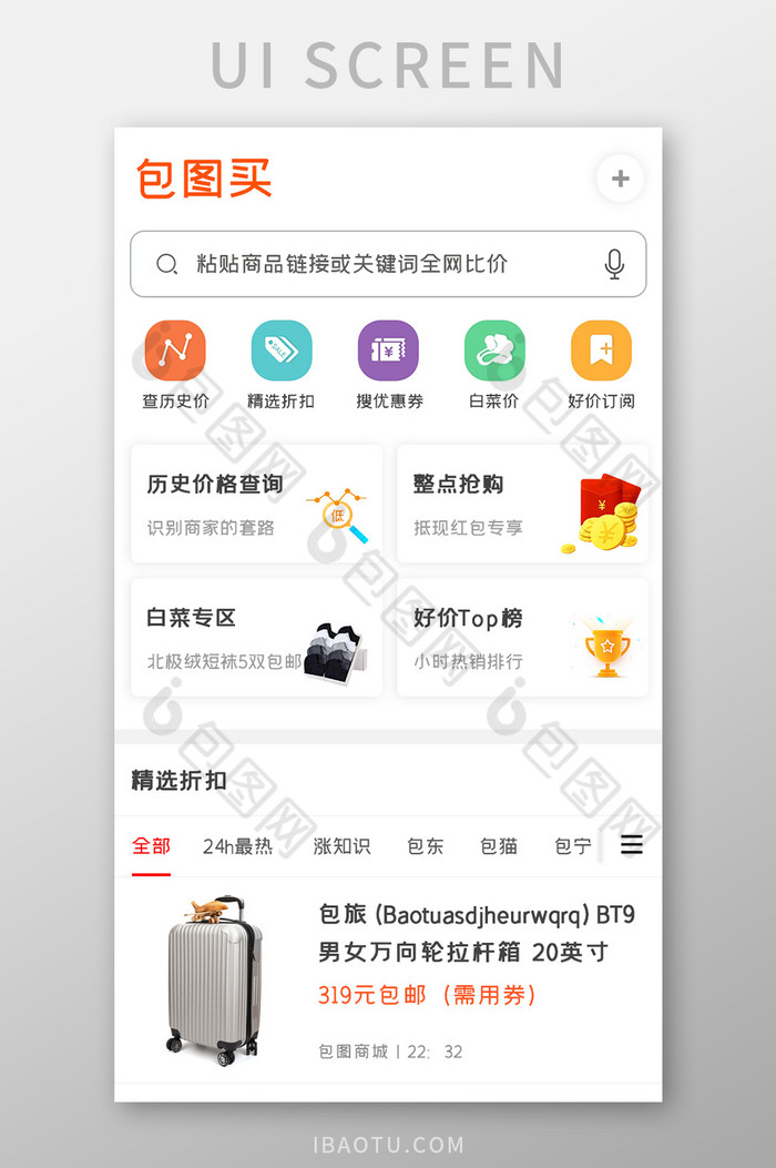 比价商城APP精选折扣UI移动界面-包图网