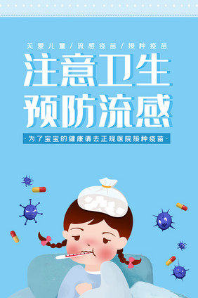 卡通插画注意卫生预防流感病毒手机海报动图