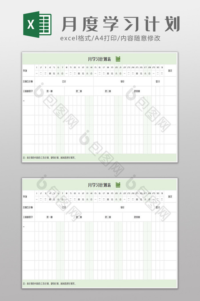 绿色清新月度学习工作计划表Excel模板