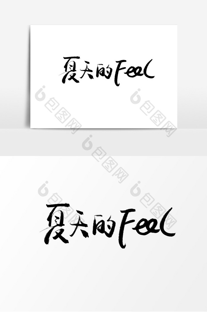 夏天的feel字体设计感觉艺术元素字体