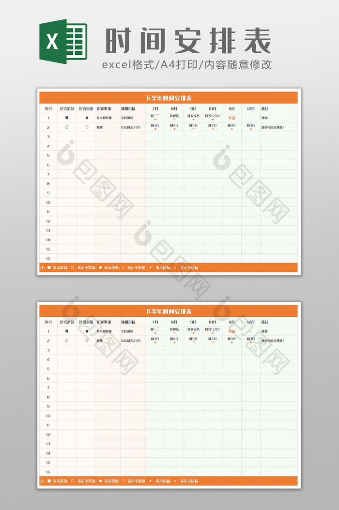 橙色简约下半年时间安排表Excel模板