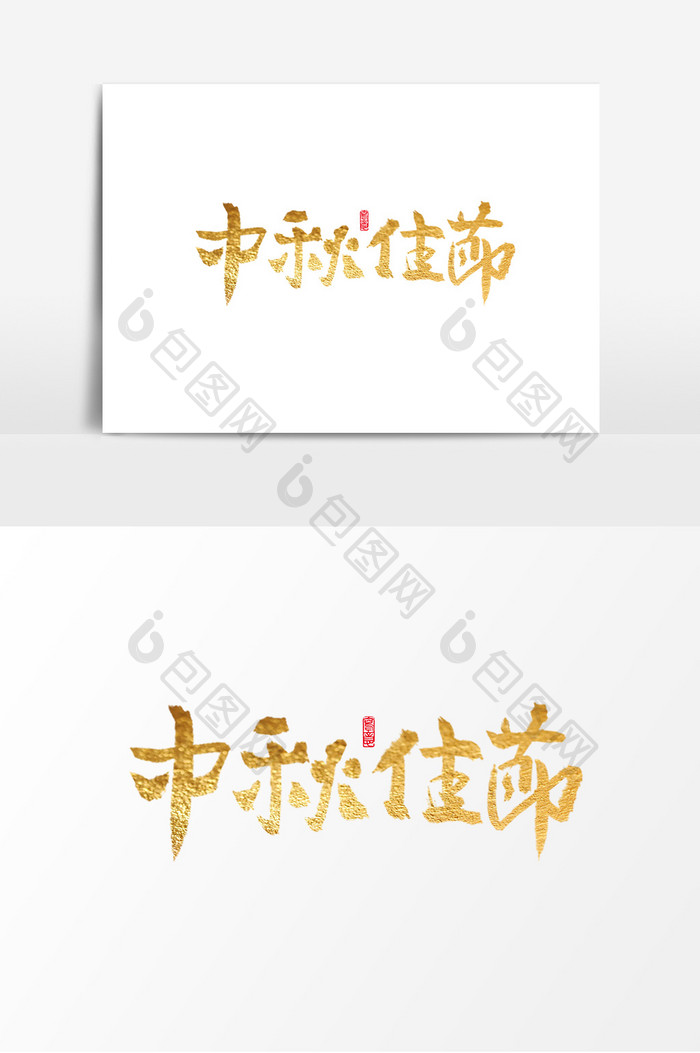 中秋佳节毛笔手写字体设计创意