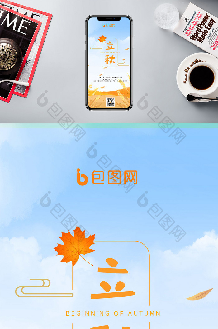 蓝天简洁立秋手机海报