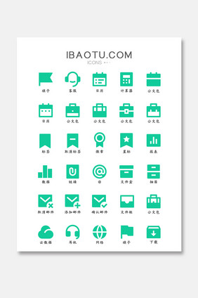 绿色扁平简约商务办公常见矢量面性图标