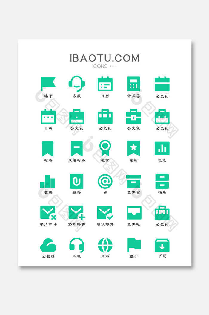 绿色扁平简约商务办公常见矢量面性图标