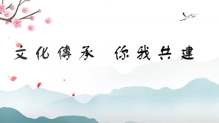 中国风水墨标题图文演绎片头模板