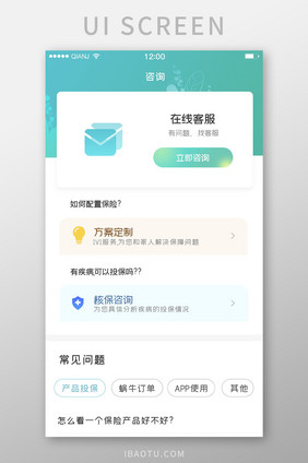 绿色简约大气清新咨询问题界面