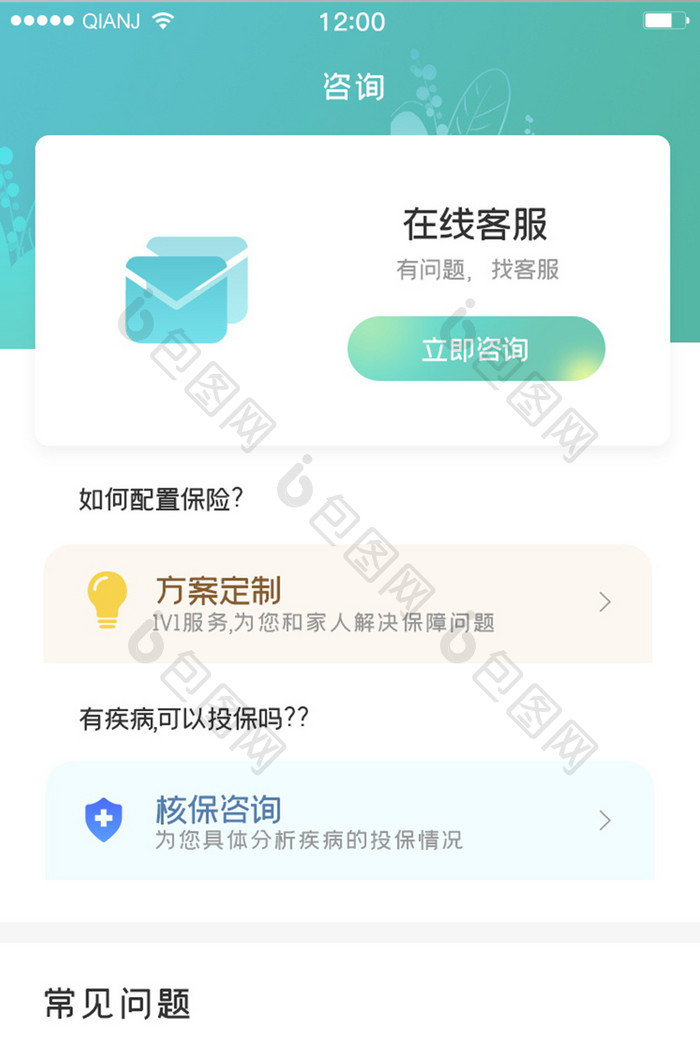 绿色简约大气清新咨询问题界面