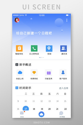 蓝色简约大气清新日程时间助手界面