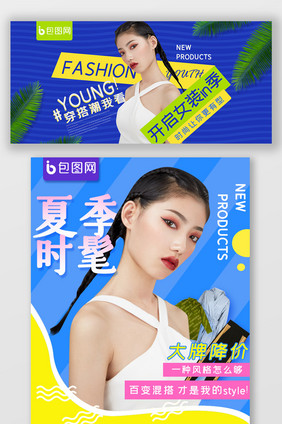 夏季个性女装时尚潮流促销海报banner