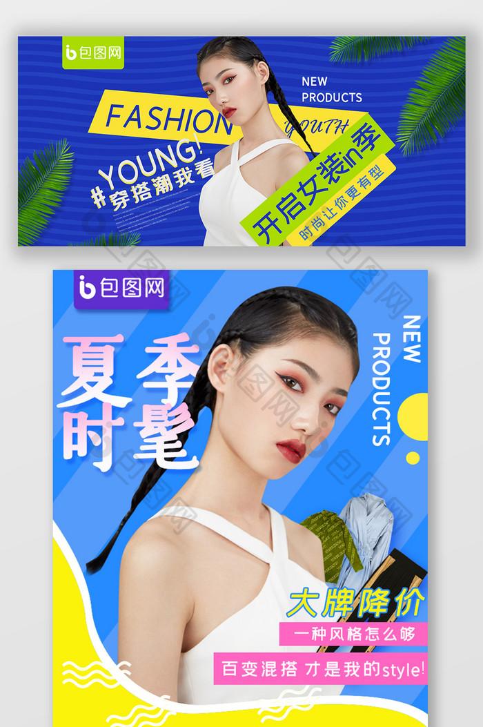 夏季个性女装时尚潮流促销海报banner