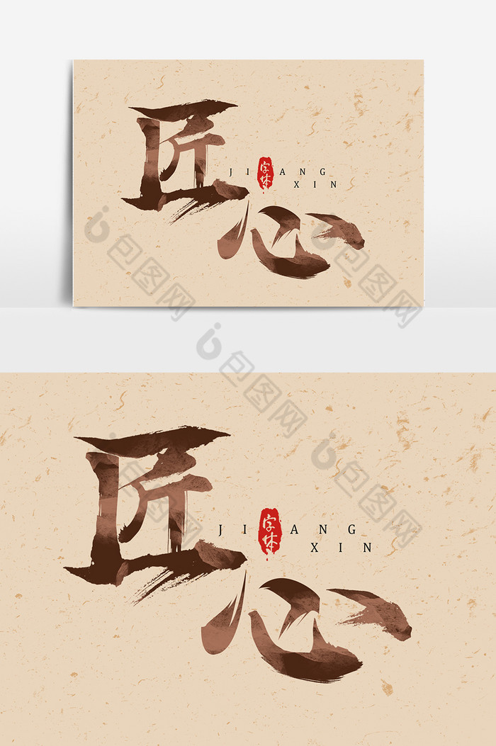 匠心毛笔艺术字体图片