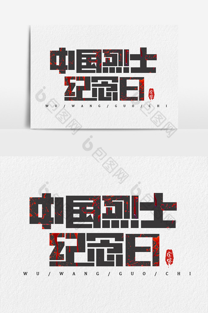 中国烈士纪念日艺术字体图片图片