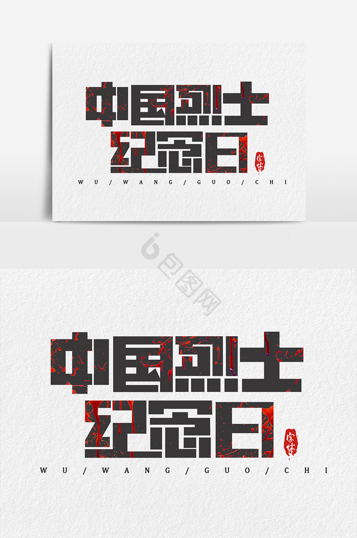 中国烈士纪念日艺术字体图片