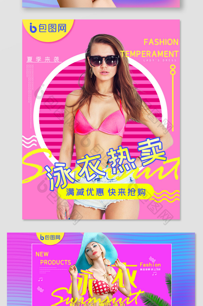 夏季泳衣女性感时尚风促销海报banner