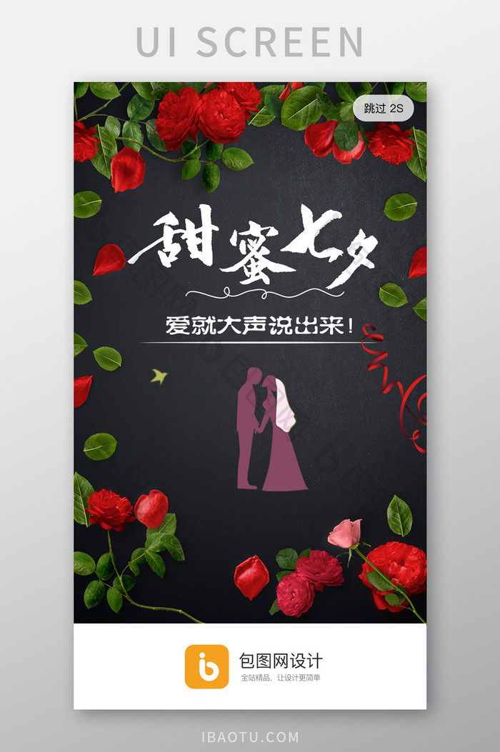浪漫玫瑰花七夕情人节app启动页开屏页