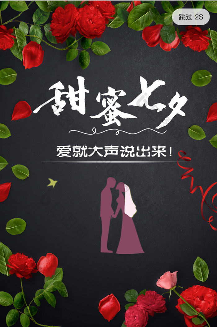 浪漫玫瑰花七夕情人节app启动页开屏页