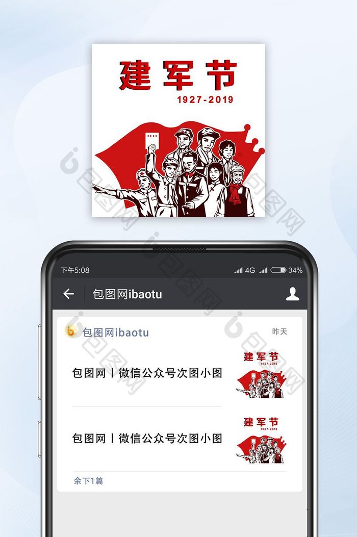 红色建军节公众号小图