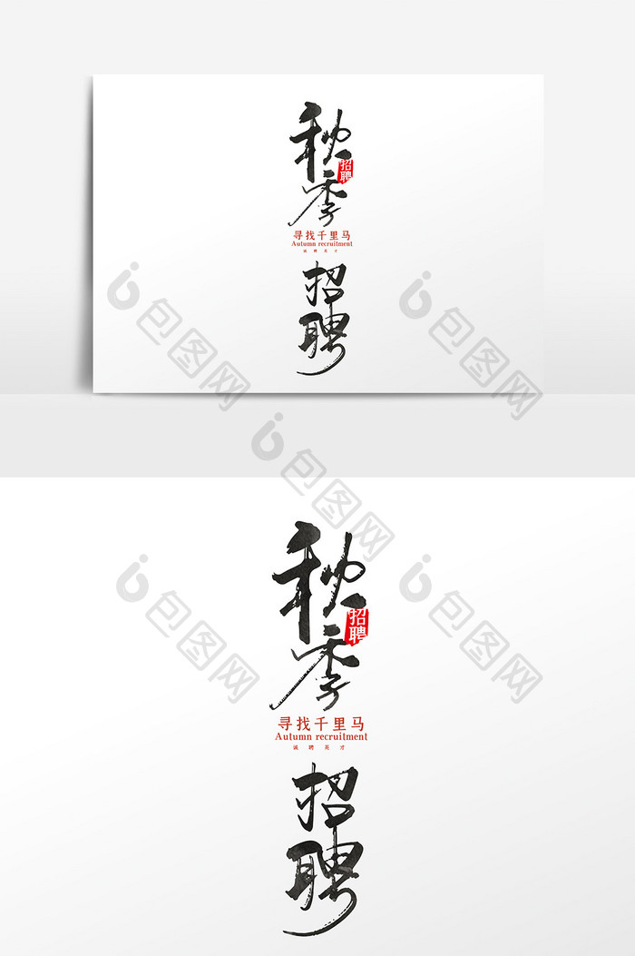 手写中国风秋季招聘字体设计元素
