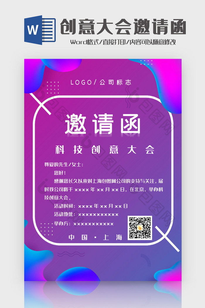 时尚渐变科技创意大会邀请函Word模板