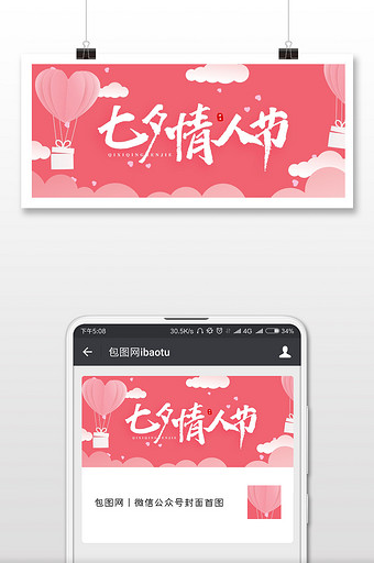 粉色扁平浪漫清新七夕节情人节公众号封面图片