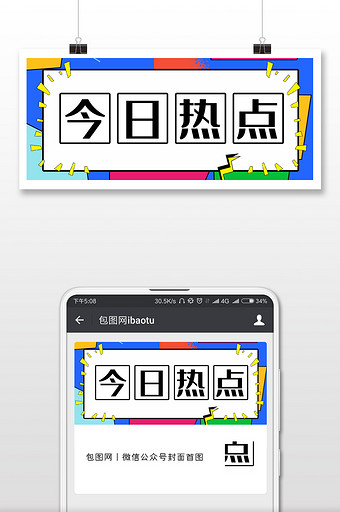 创意撞色波普风今日热点公众号封面图片