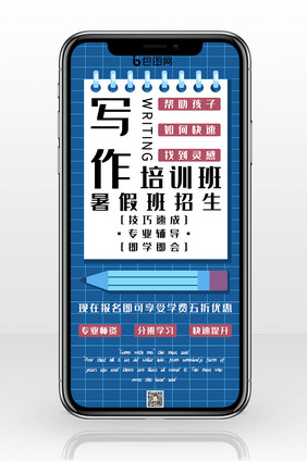 写作培训班暑假班招生微信手机配图
