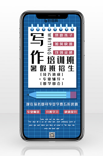 写作培训班暑假班招生微信手机配图图片
