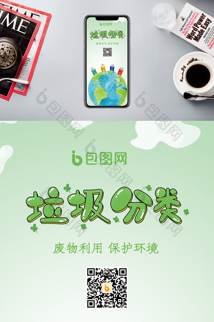 垃圾分类环境保护手机海报图