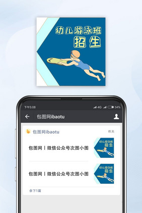 蓝色手绘幼儿游泳班招生公众号小图