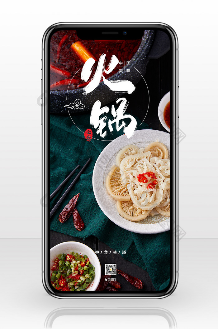 火锅中式餐饮食材手机海报