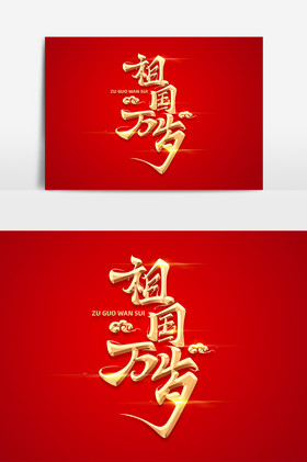 国庆节祖国万岁字体艺术字