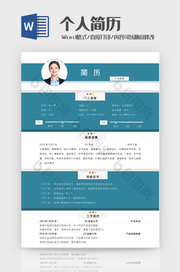 水绿色简洁产品经理简历Word模板