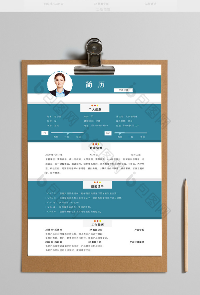 水绿色简洁产品经理简历Word模板