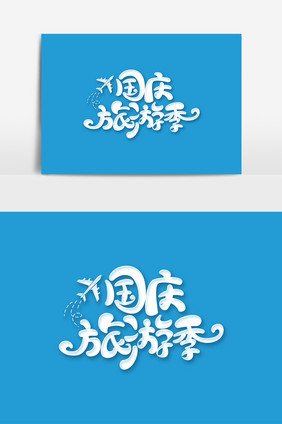 国庆节国庆旅游季字体艺术字