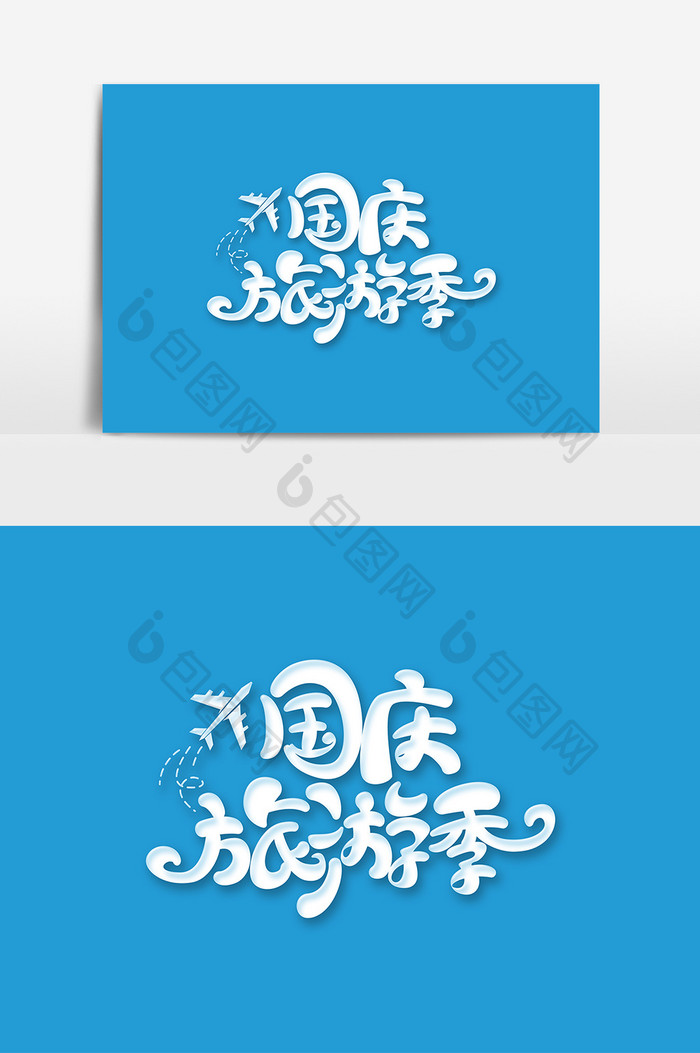 国庆节素材国庆旅游季海报字体元素艺术字