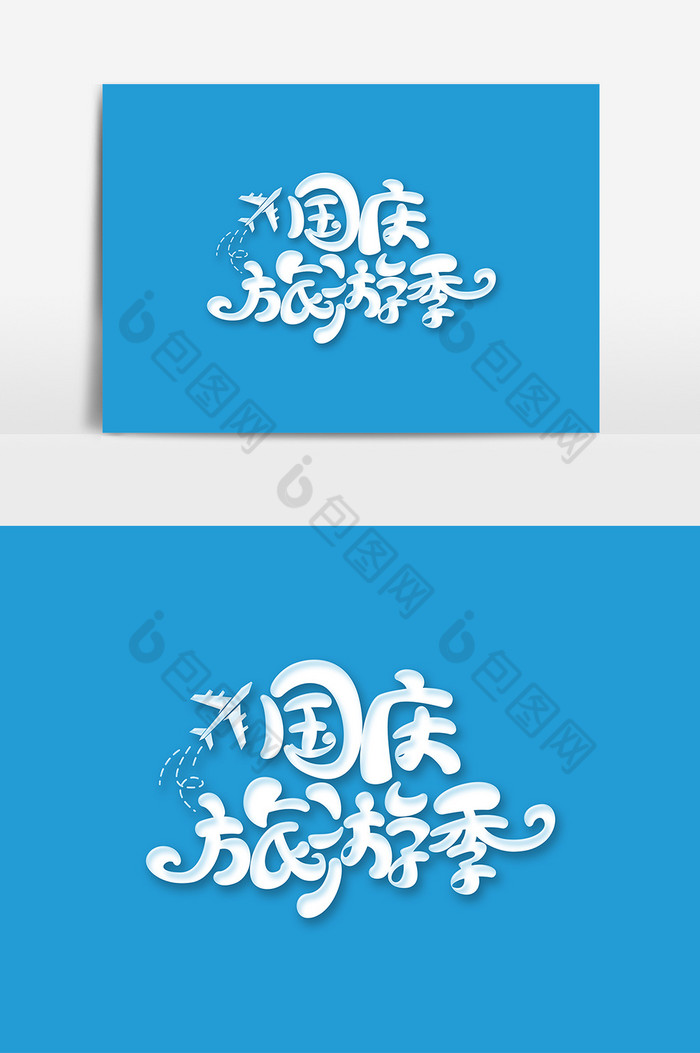 国庆节国庆旅游季字体艺术字图片图片