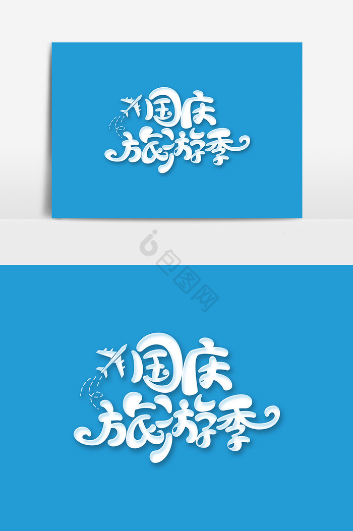 国庆节国庆旅游季字体艺术字图片