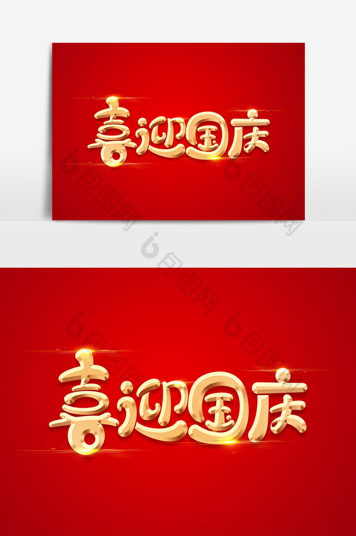 国庆节喜迎国庆字体艺术字图片图片