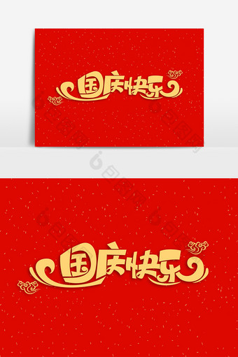 国庆节素材国庆快乐字体元素艺术字图片