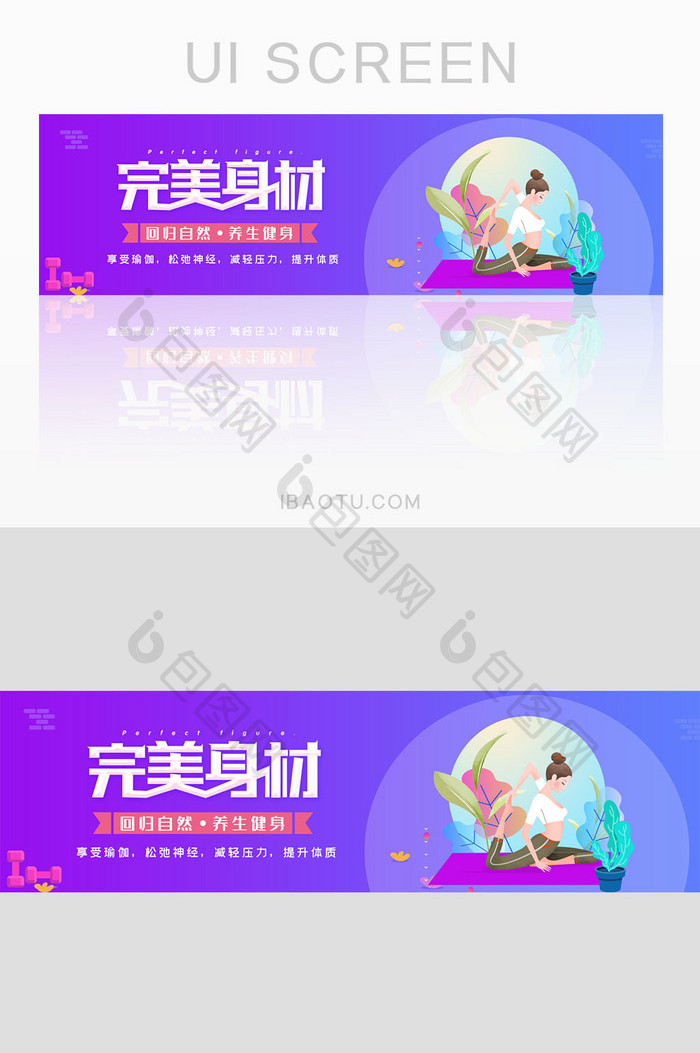 完美人生瑜伽健身banner