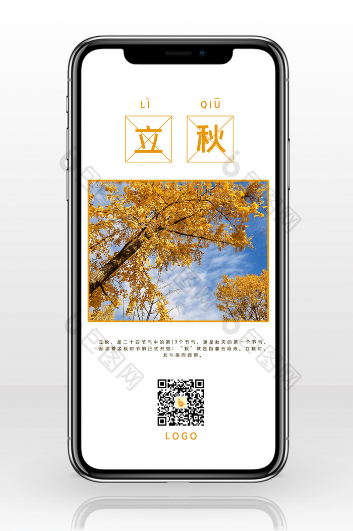 简单清晰立秋手机海报